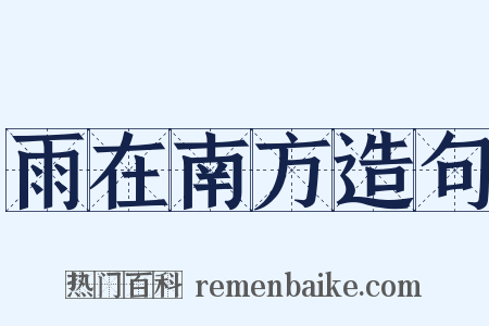 雨在南方造句是什么意思的图片